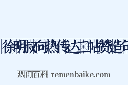 徐明叔向热传达二帖赞造句是什么意思的图片